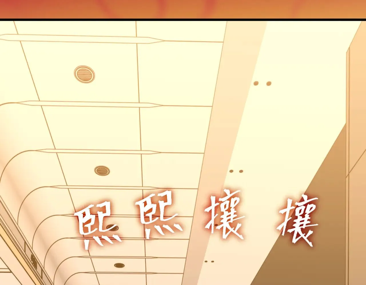第130话 12星半？84