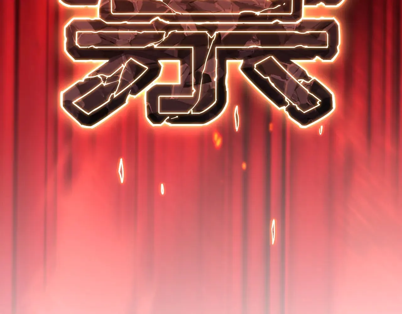 第133话 真的提携了？88
