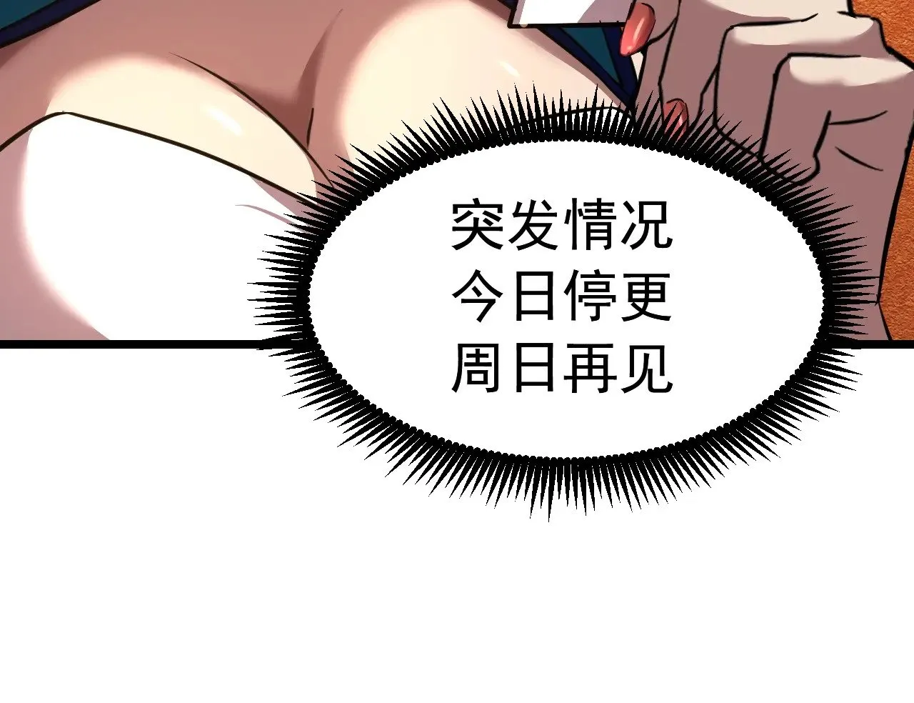 停更一话通知05302