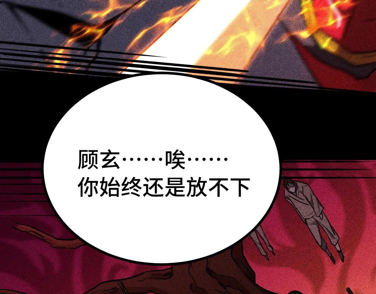 第136话 顾玄83