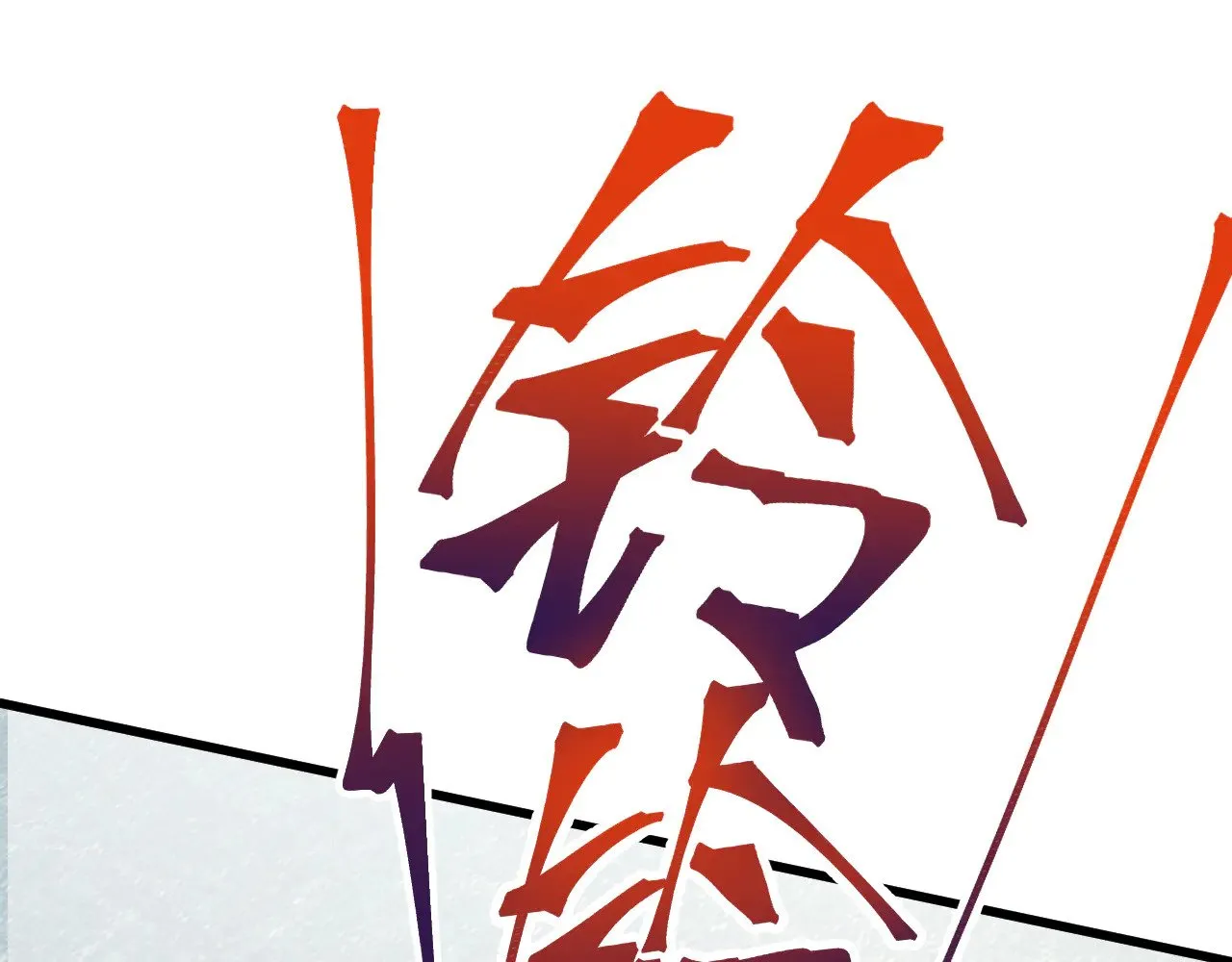 第133话 真的提携了？186