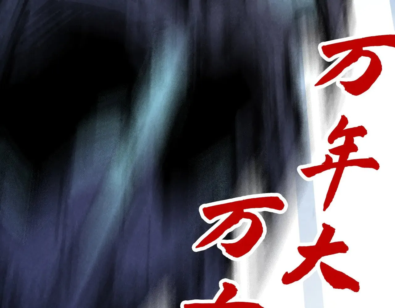 第338话 万年前的故人165