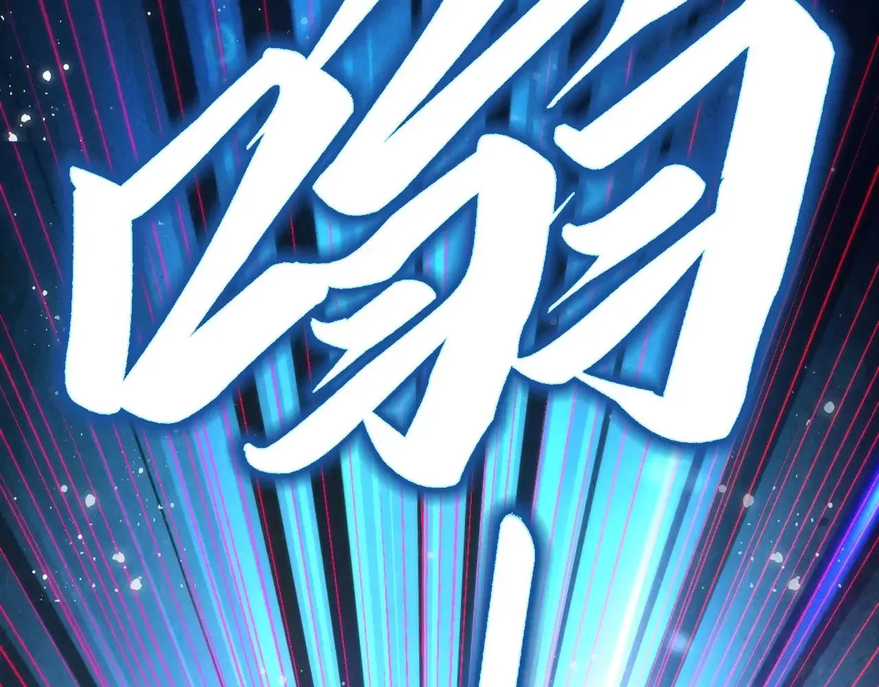第328话 魂战技法55