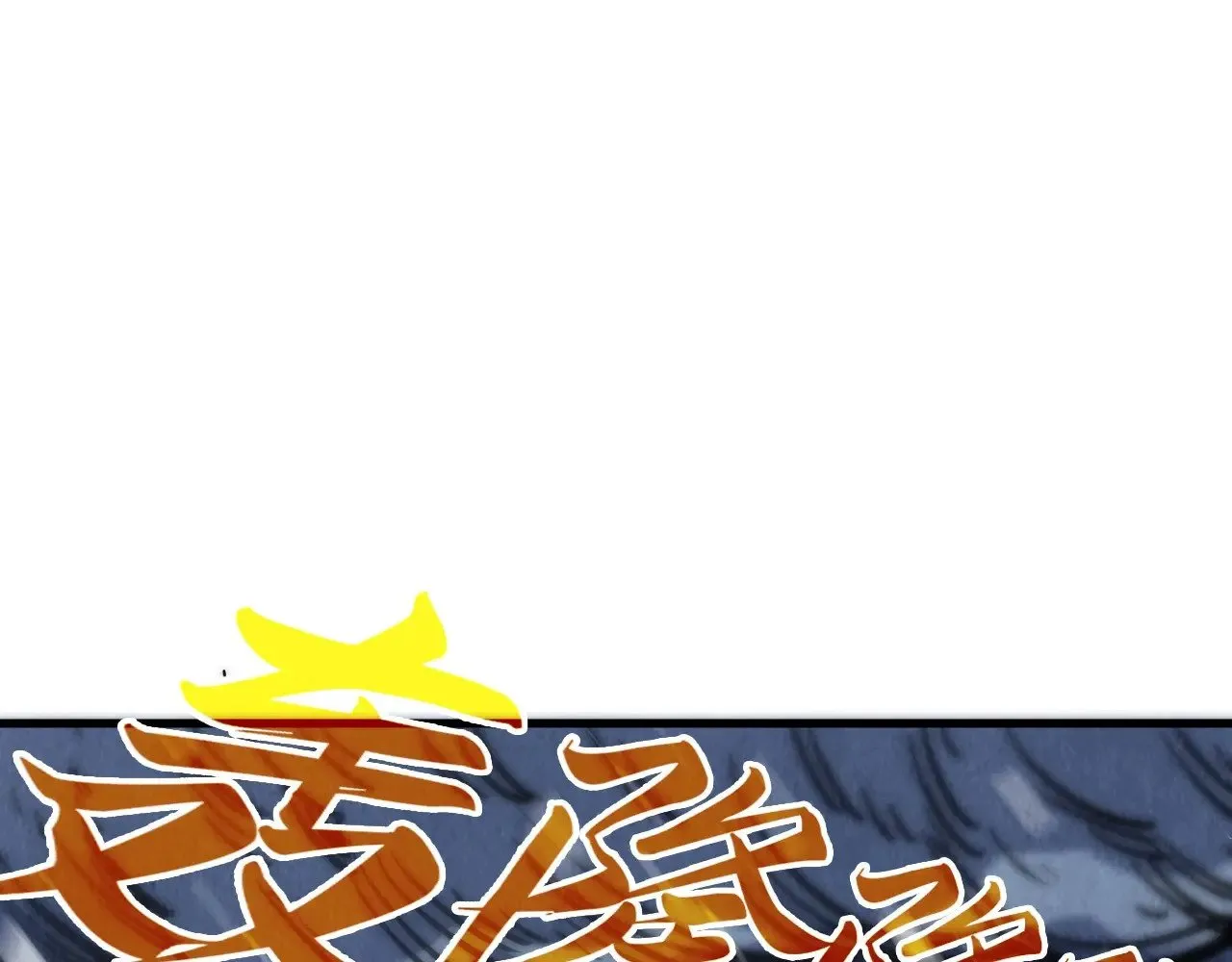 第331话 武尊尸体118