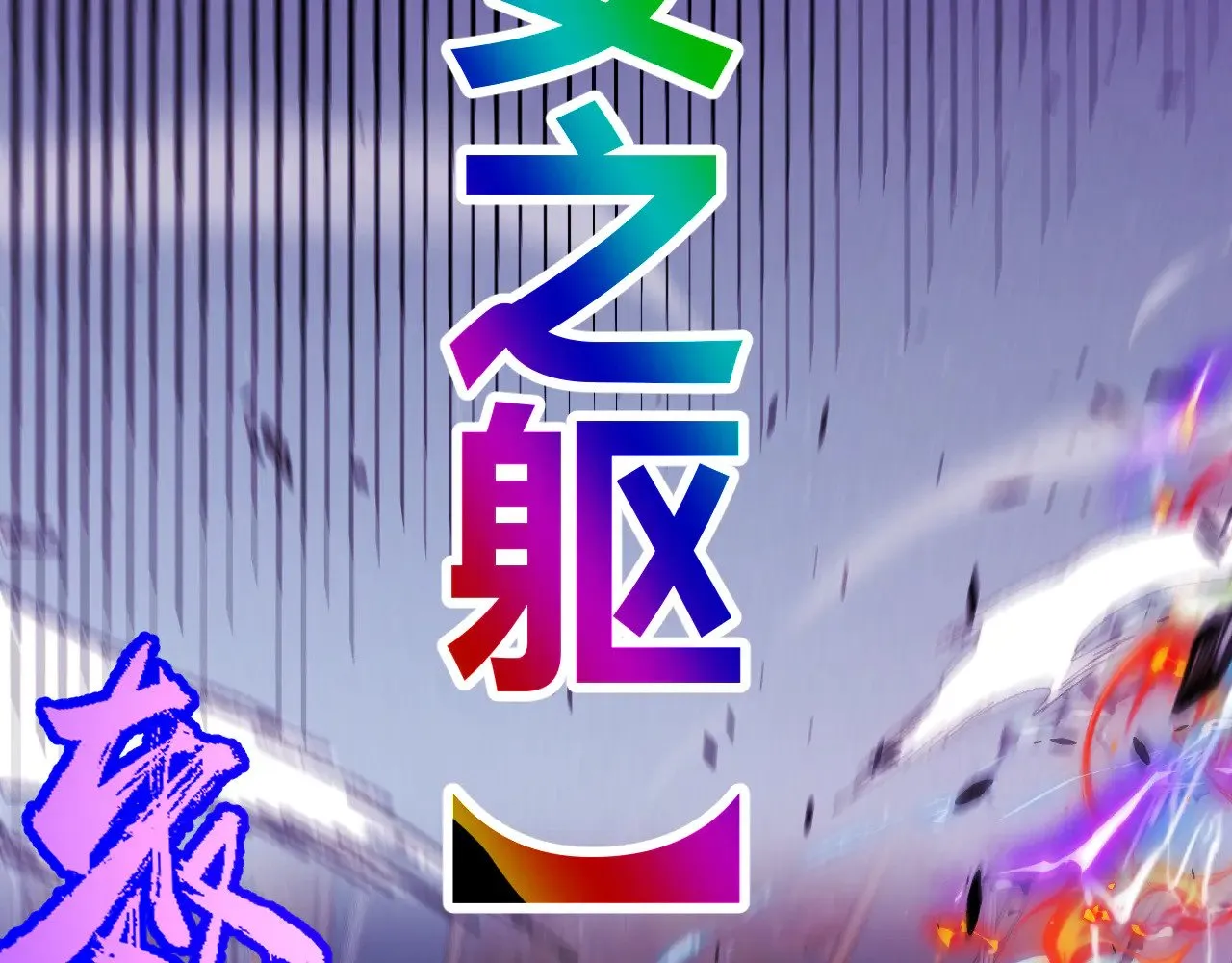 第284话 抓住我！我带你走！192