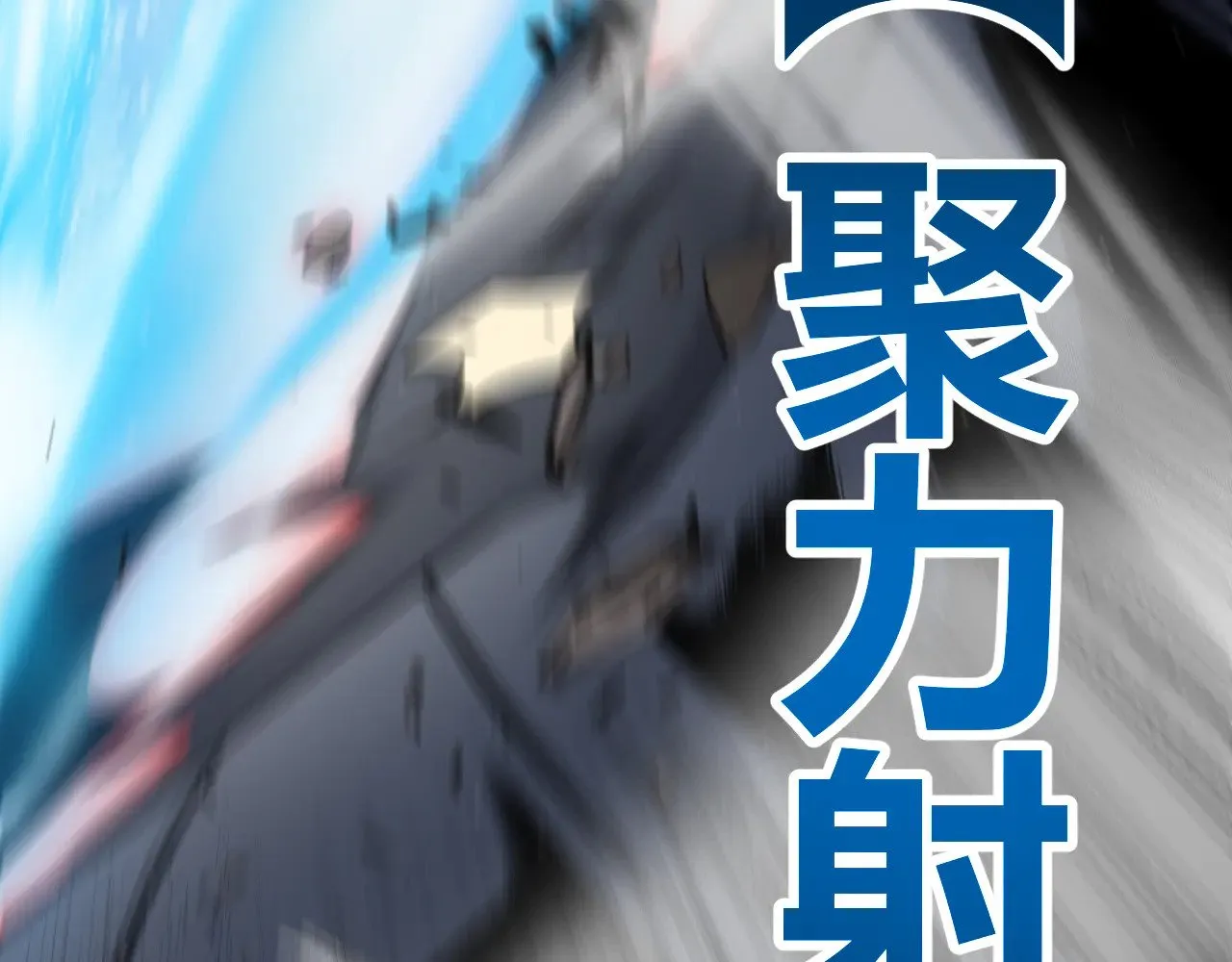 第284话 抓住我！我带你走！18