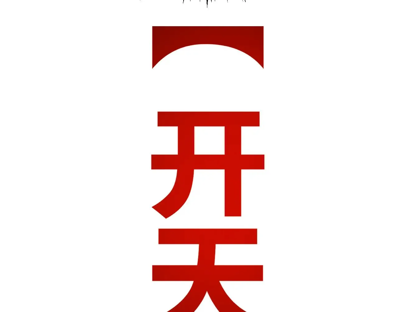 第288话 凌策的选择74