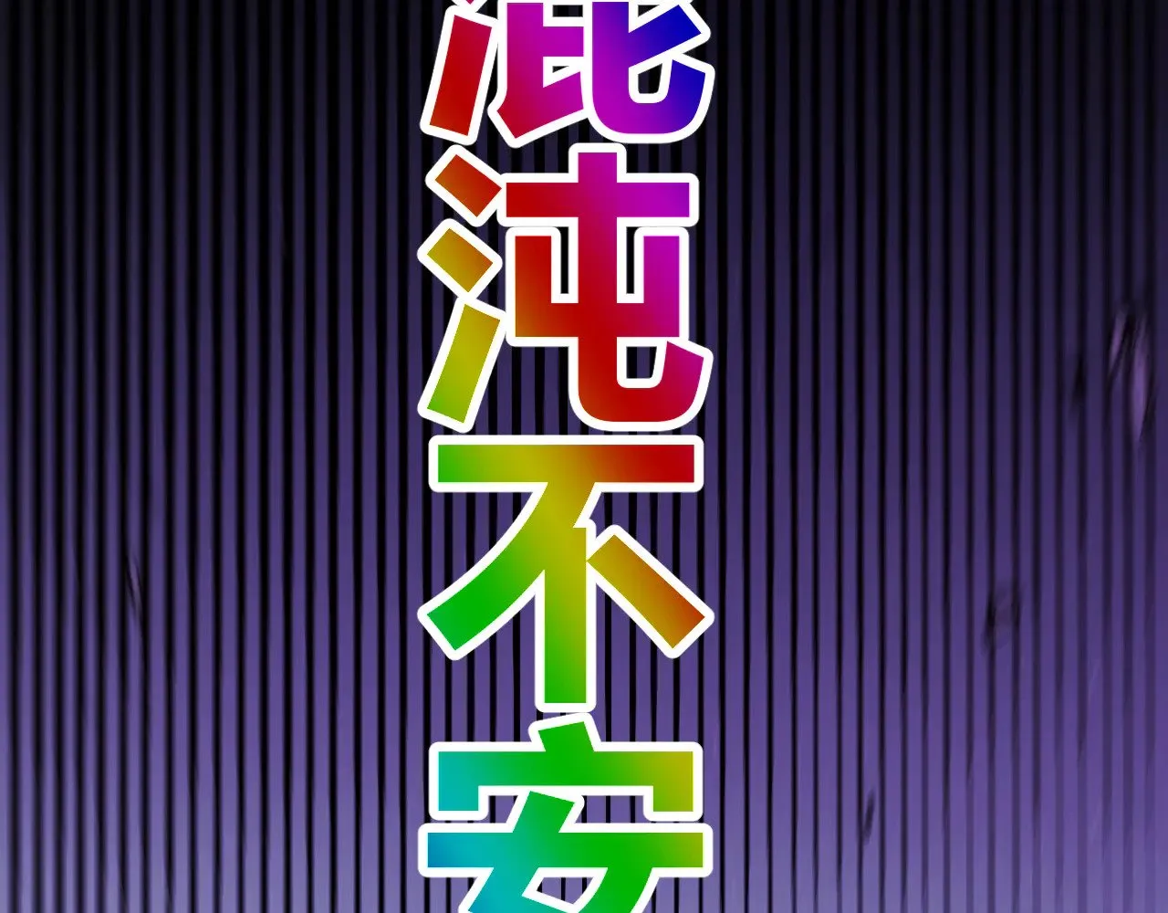 第284话 抓住我！我带你走！191