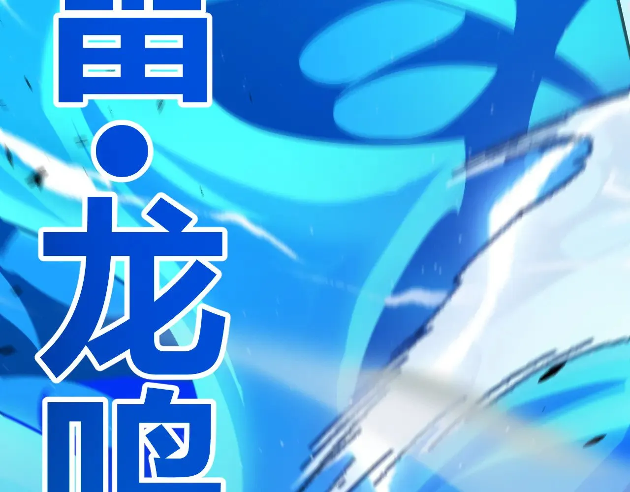 第300话 被暴露的计划？143