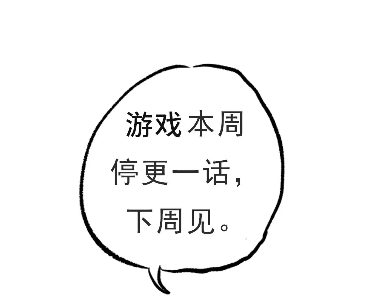 本周停更一话08110