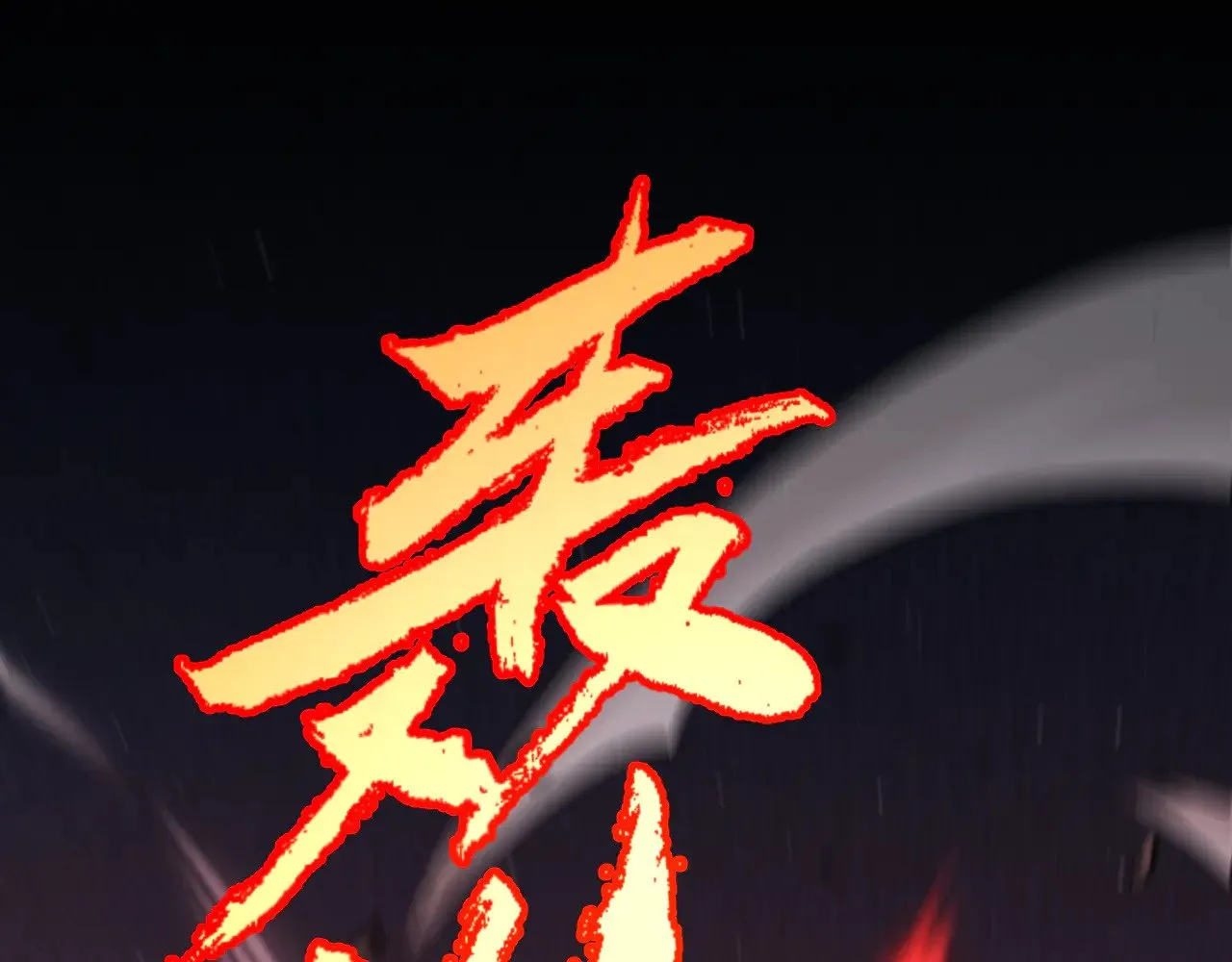 第300话 被暴露的计划？158