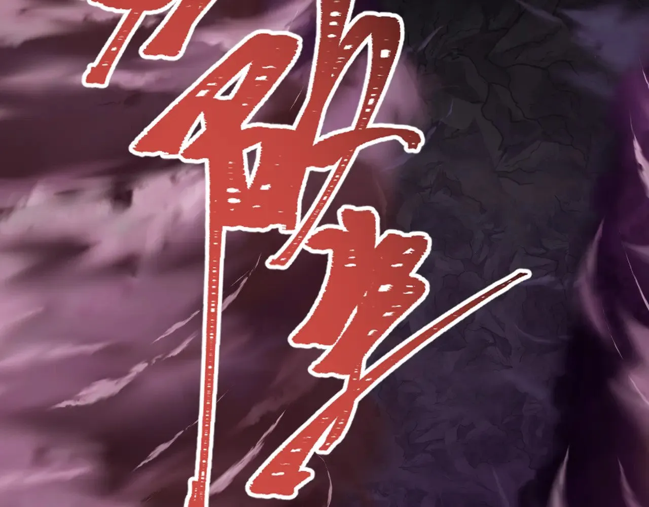 第316话 黑山开战！我不装了！66