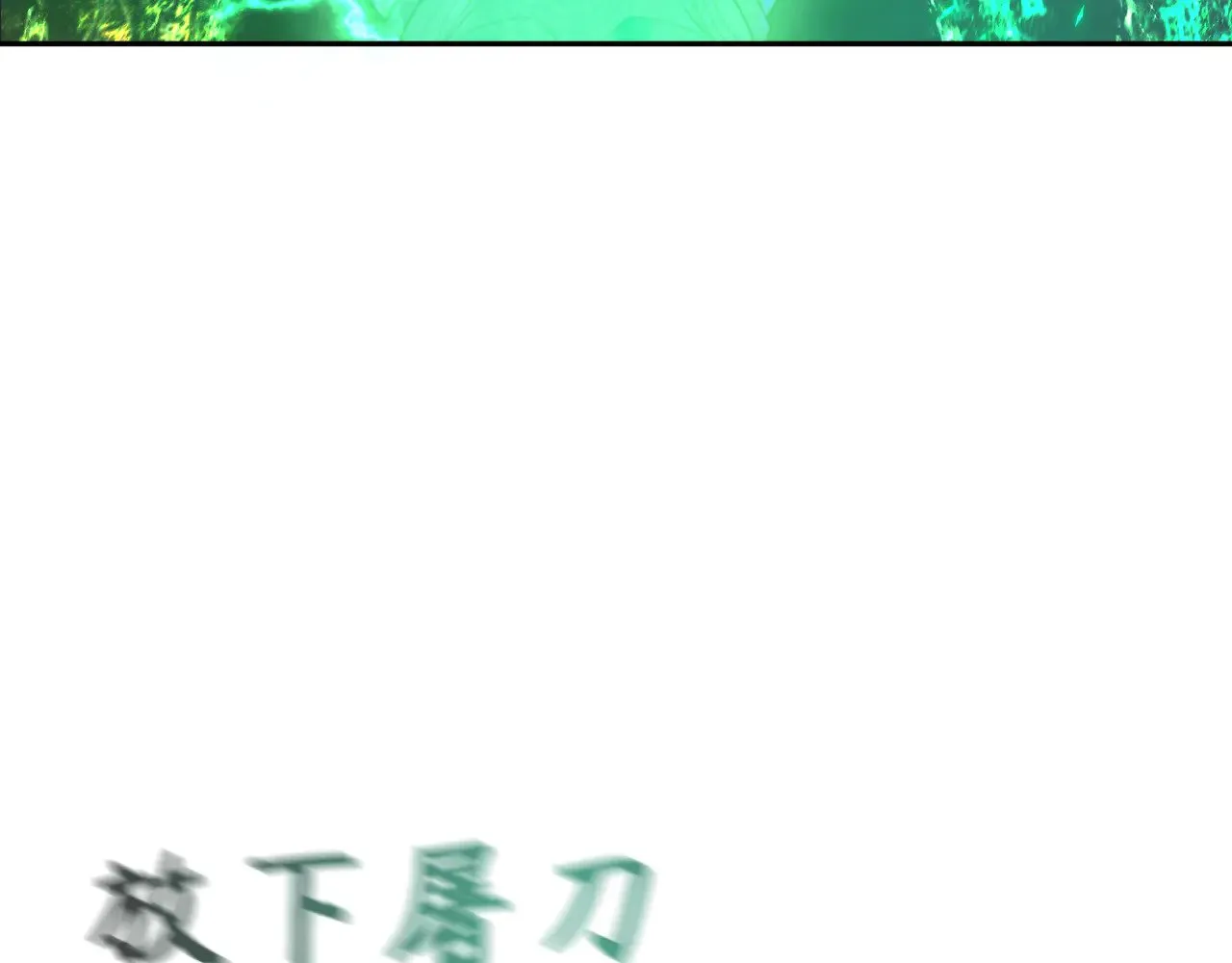 第325话 清竹归来！90