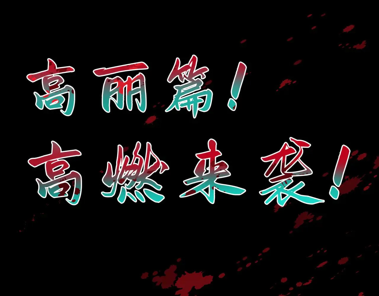 高丽篇预告37