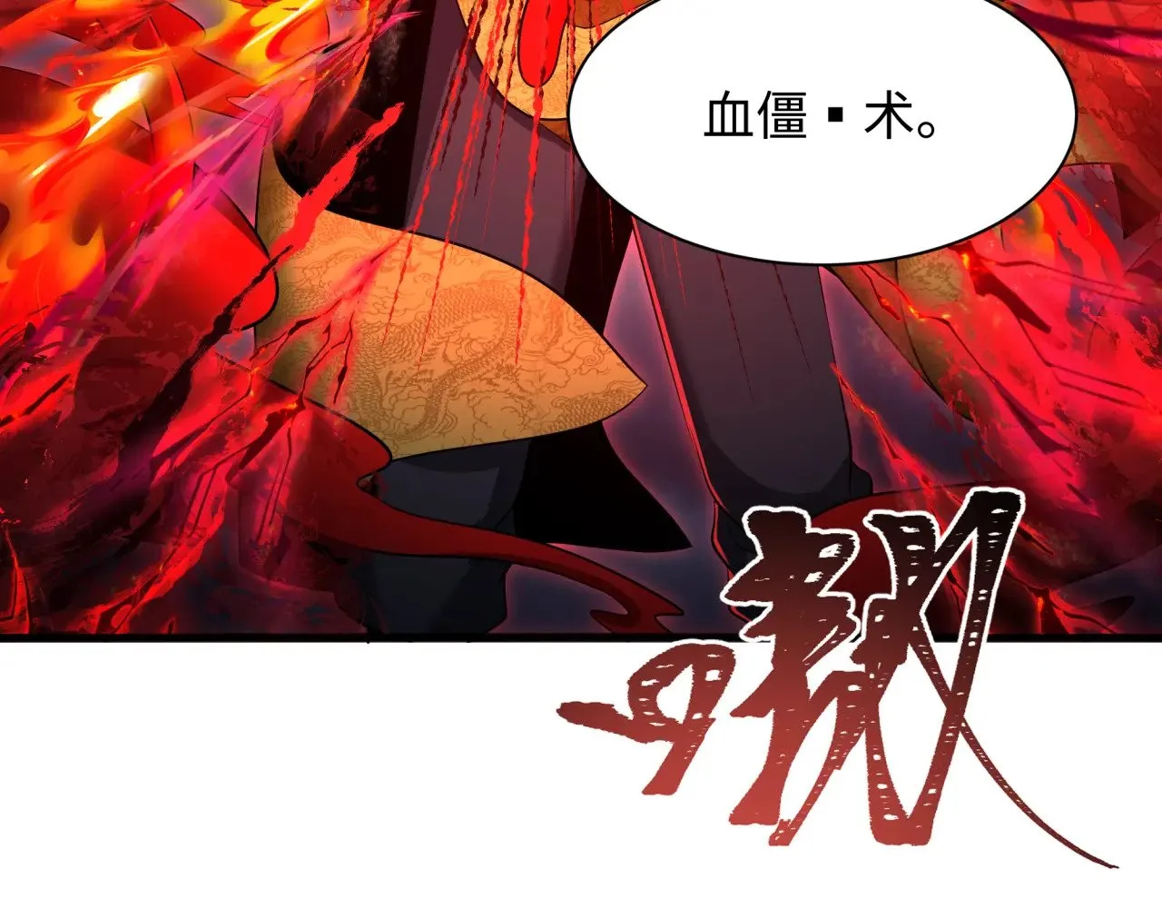 第307话 黑山斗法！43