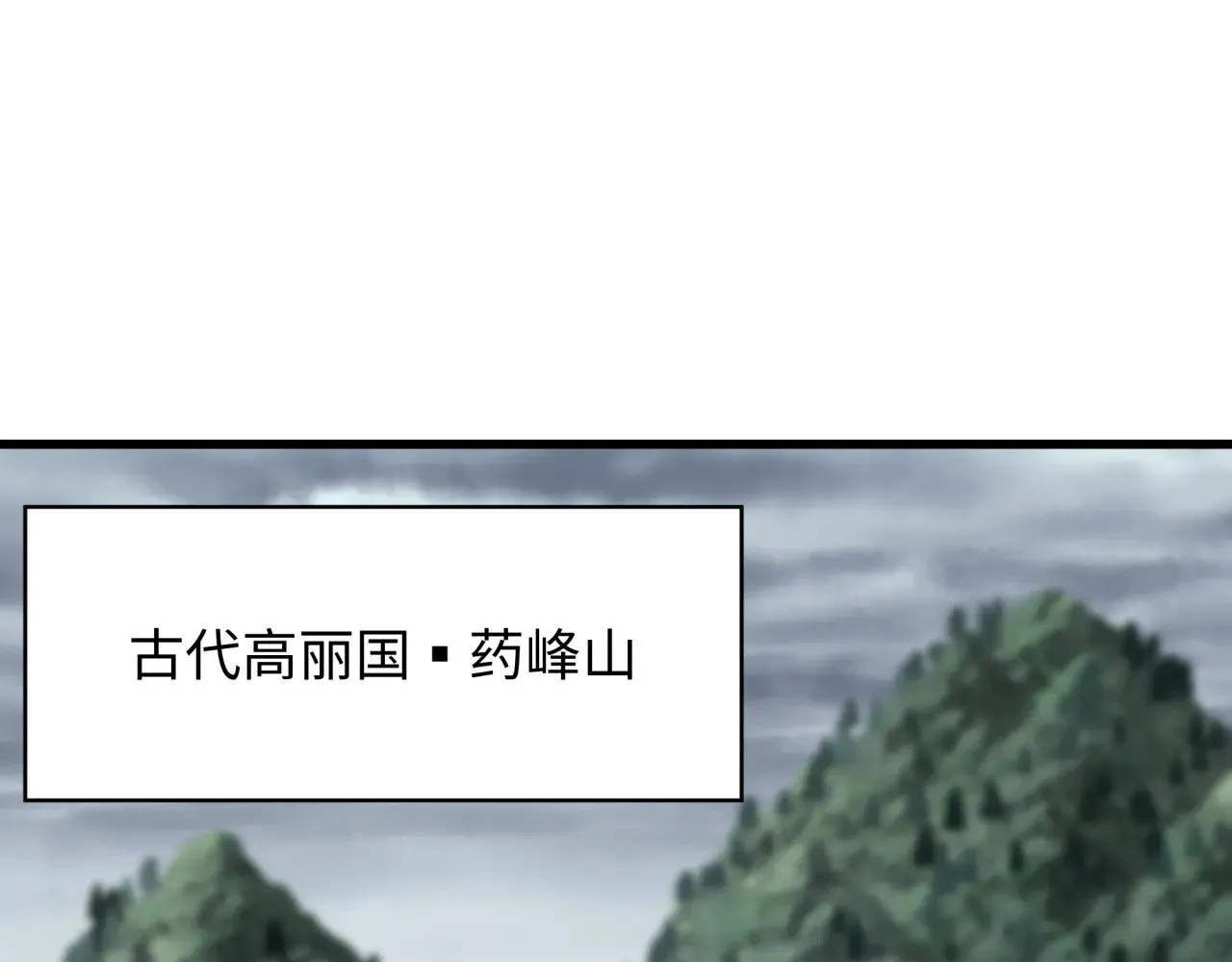 第344话 高丽篇-药峰寺秘辛！65