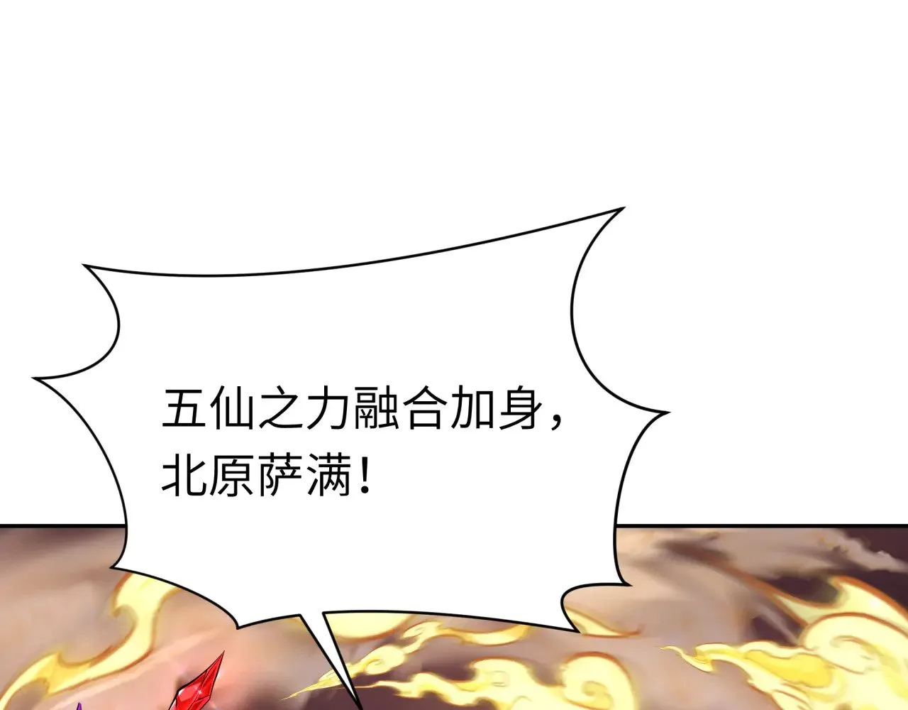 第319话 五仙融合！萨满形态！123