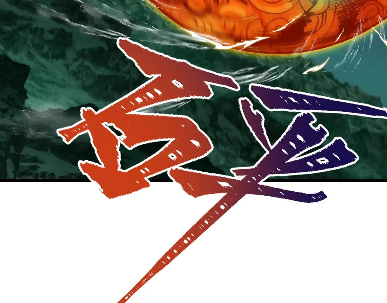 第346话 高丽篇-棒打灵尊！萱华升级！62