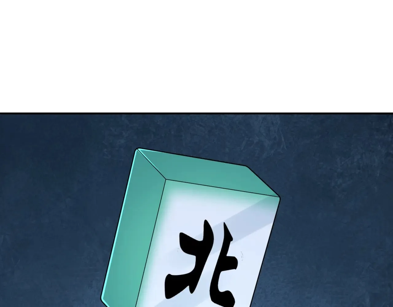 第300话 鬼赌老千79