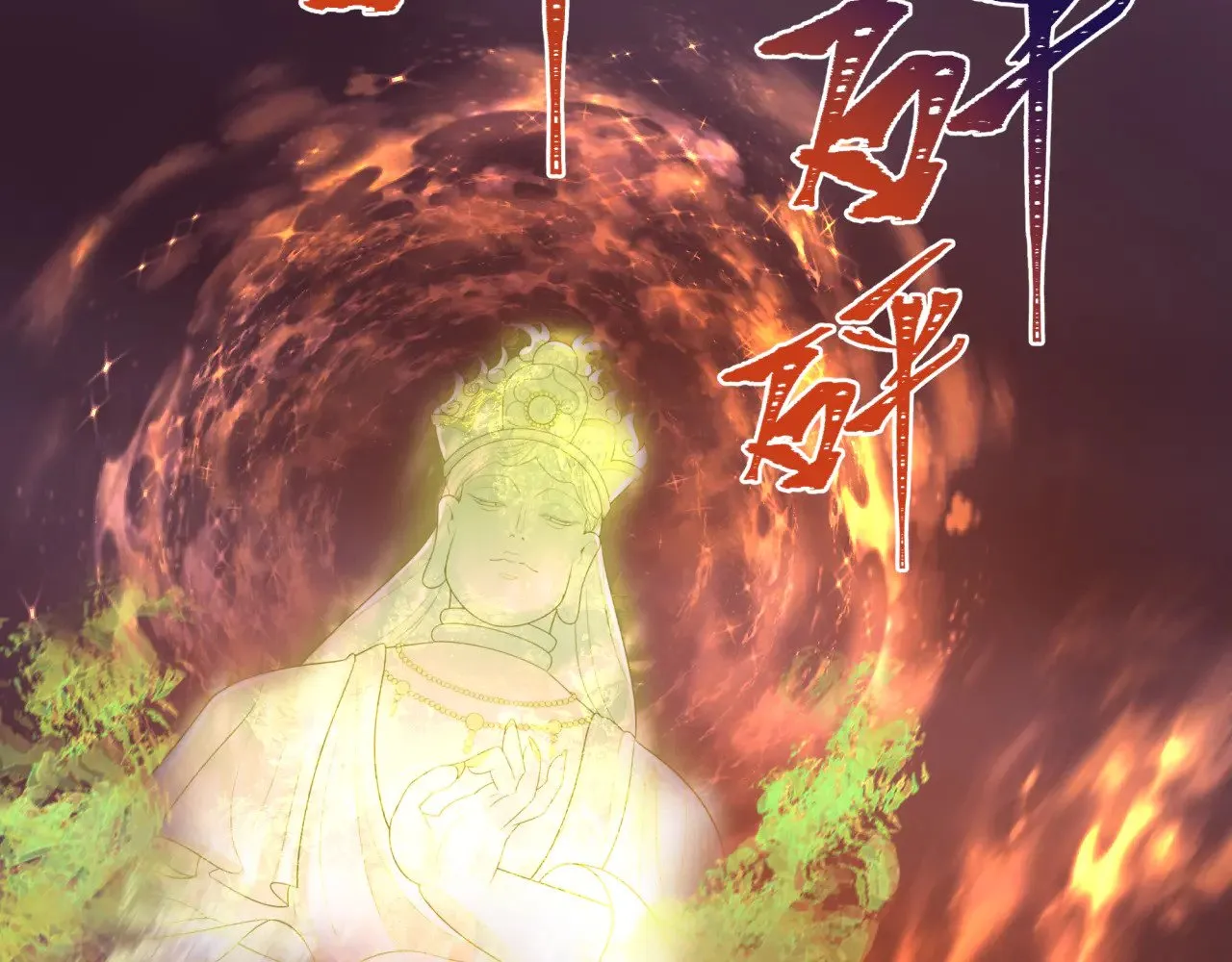 第324话 佛影现！林风暴走！177