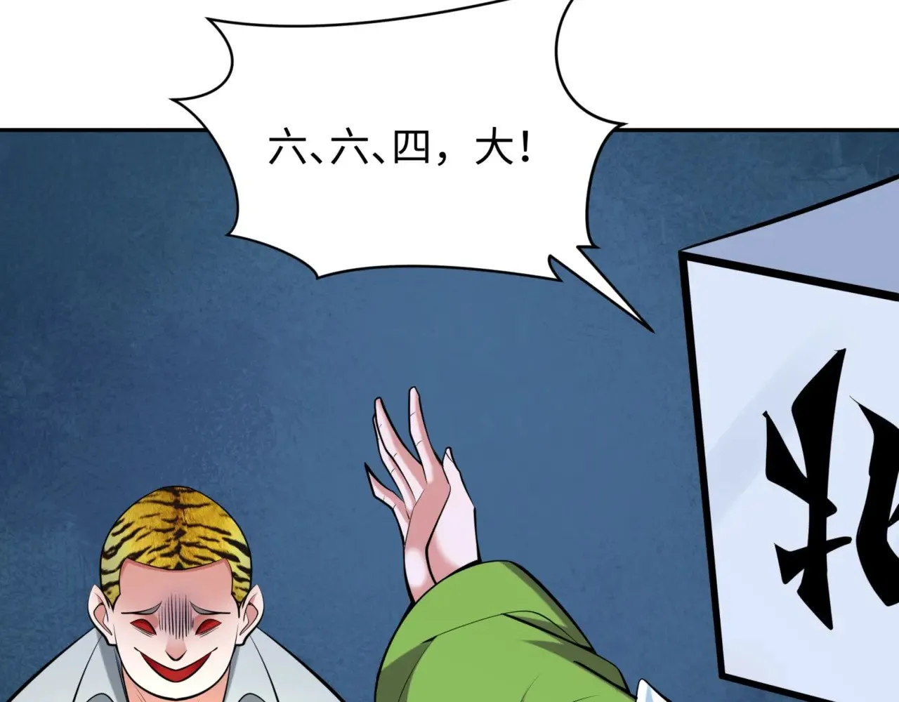 第300话 鬼赌老千130