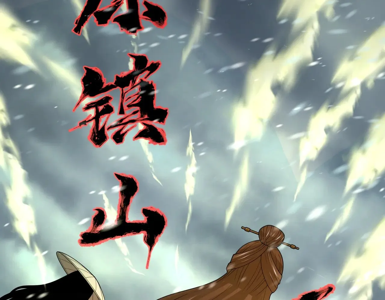 第305话 北原镇山五仙使！96
