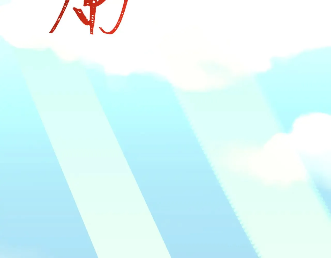 第337话 孙清清的回忆！151