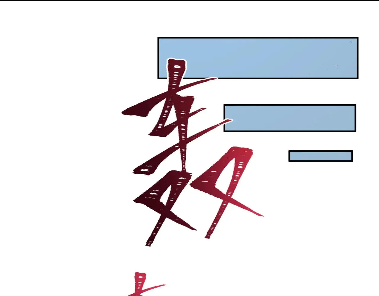 第330话 夺回身体！解救林风！46