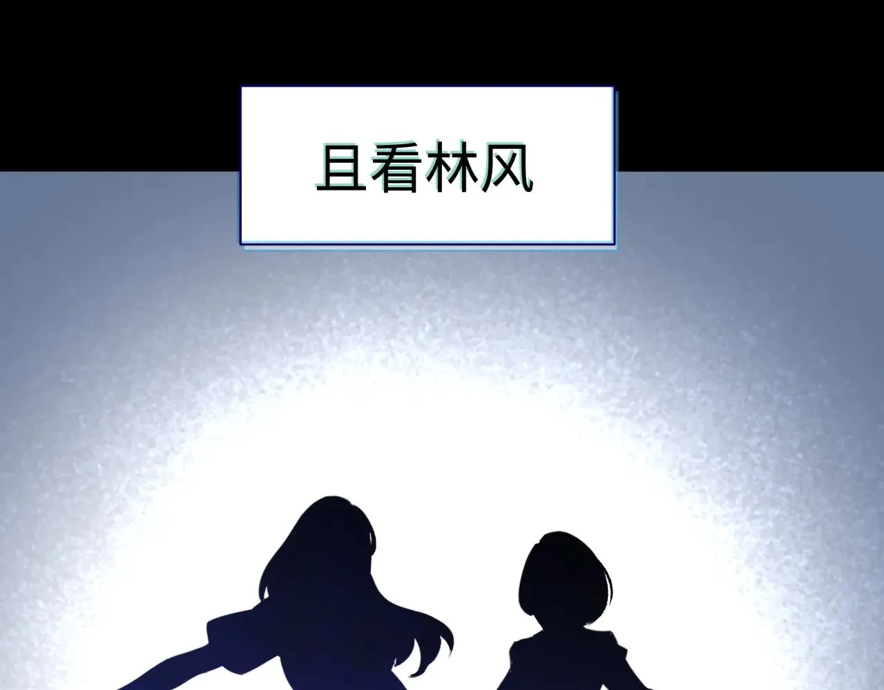 高丽篇预告23