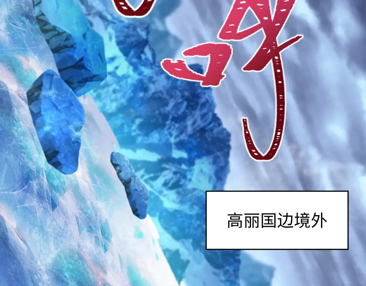 第334话 高丽篇-向高丽出发！132