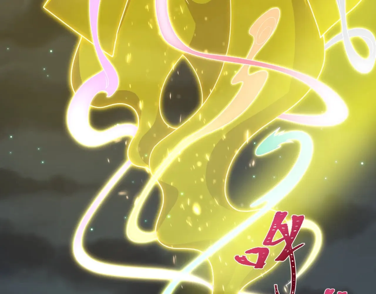 第308话 五仙镇魔！7