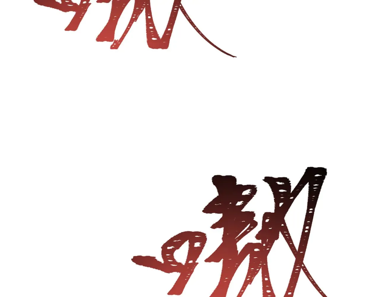 第309话 卧虎藏龙象牙村！75