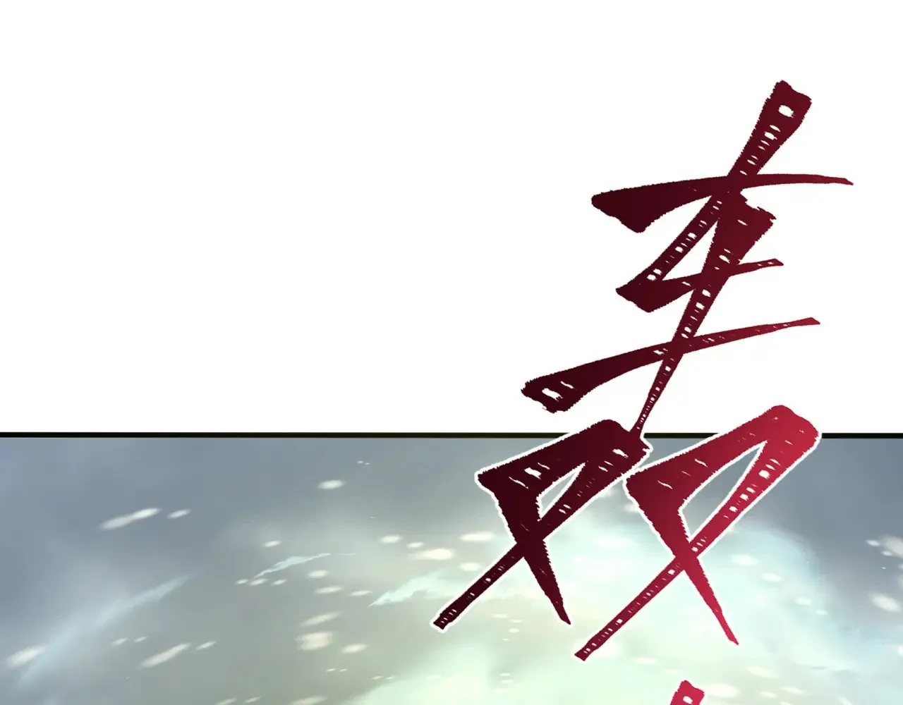 第307话 黑山斗法！5