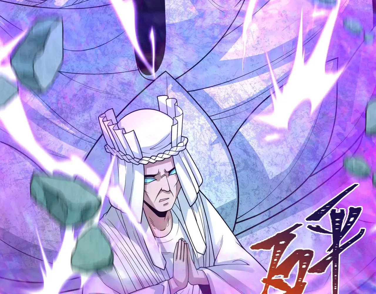 第307话 黑山斗法！118