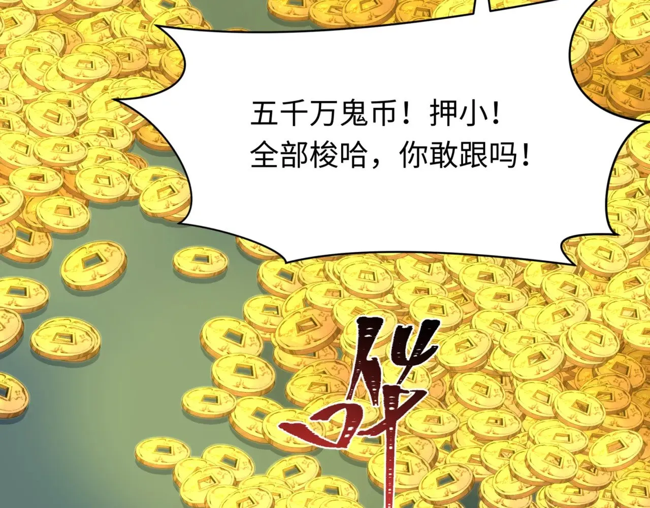 第300话 鬼赌老千7