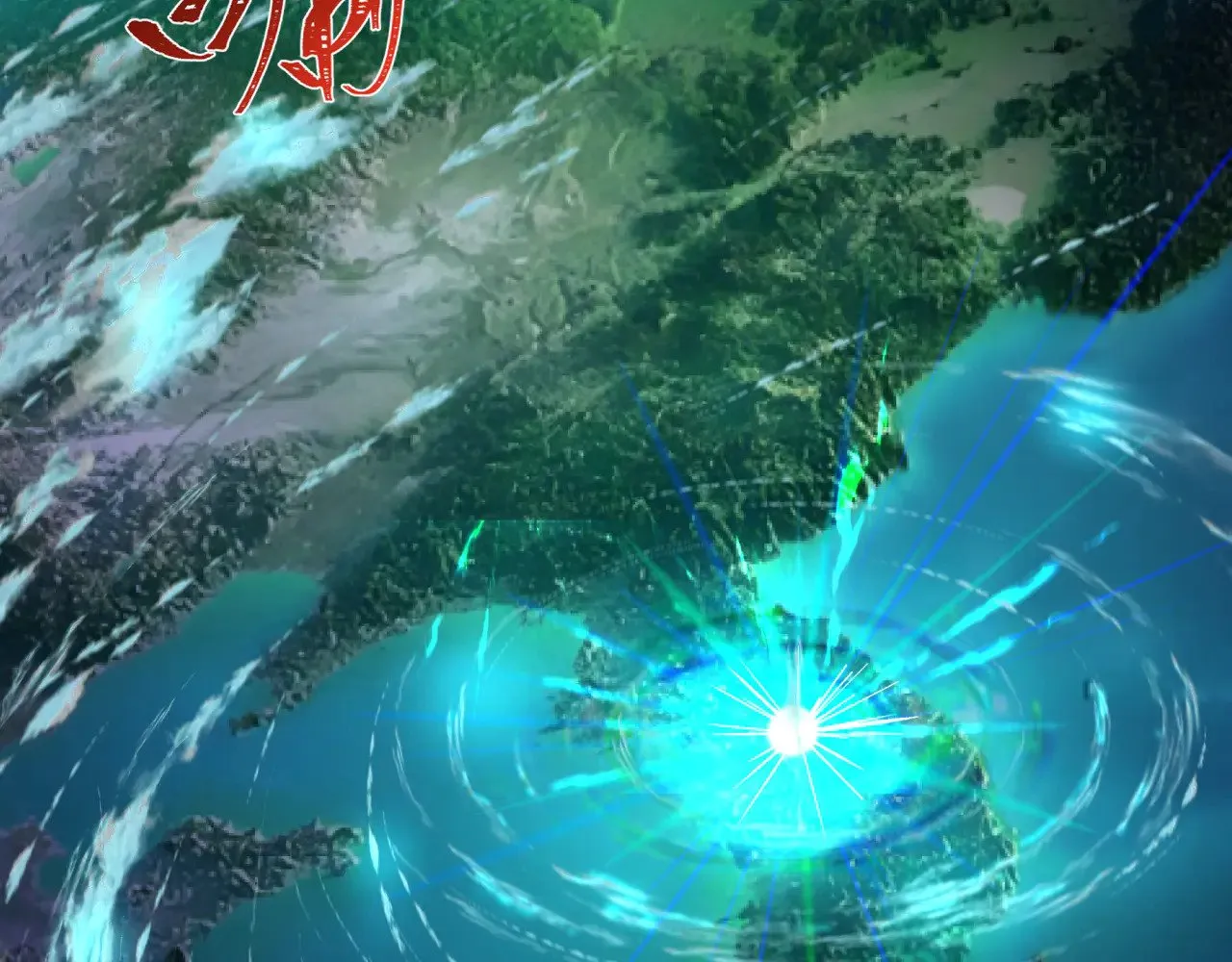 第346话 高丽篇-棒打灵尊！萱华升级！37