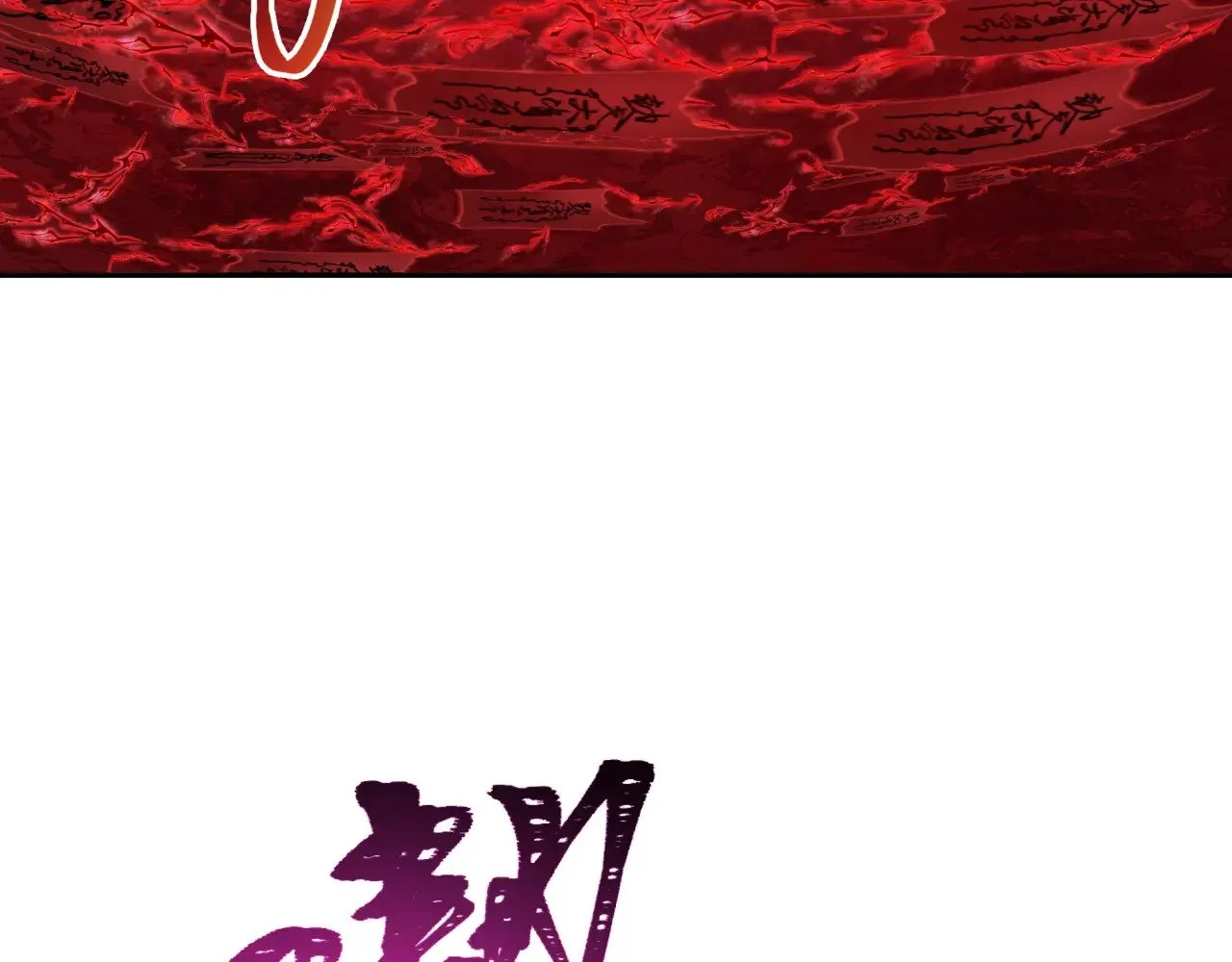 第320话 鬼王vs五仙！化龙！79