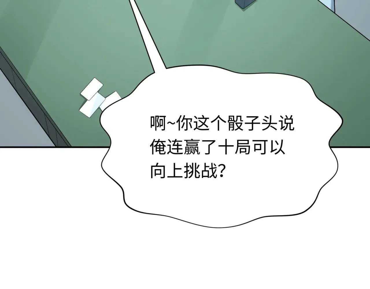 第300话 鬼赌老千108