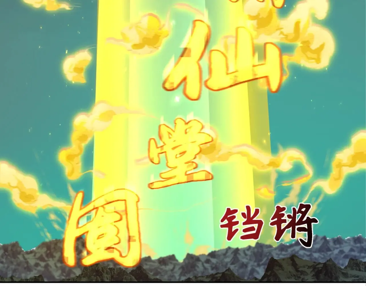 第308话 五仙镇魔！23