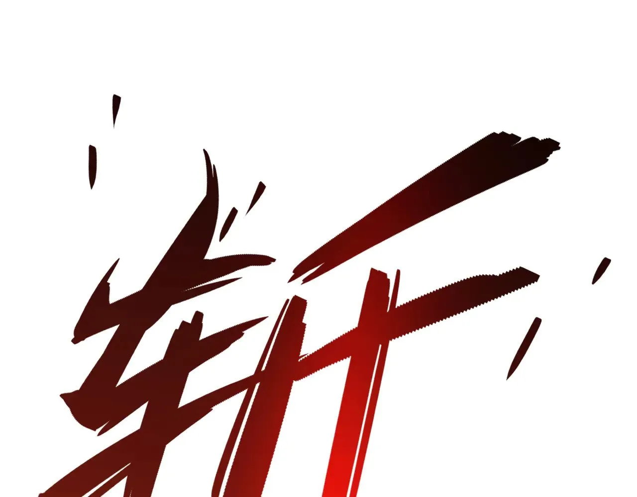 第314话 黑山鬼城！10