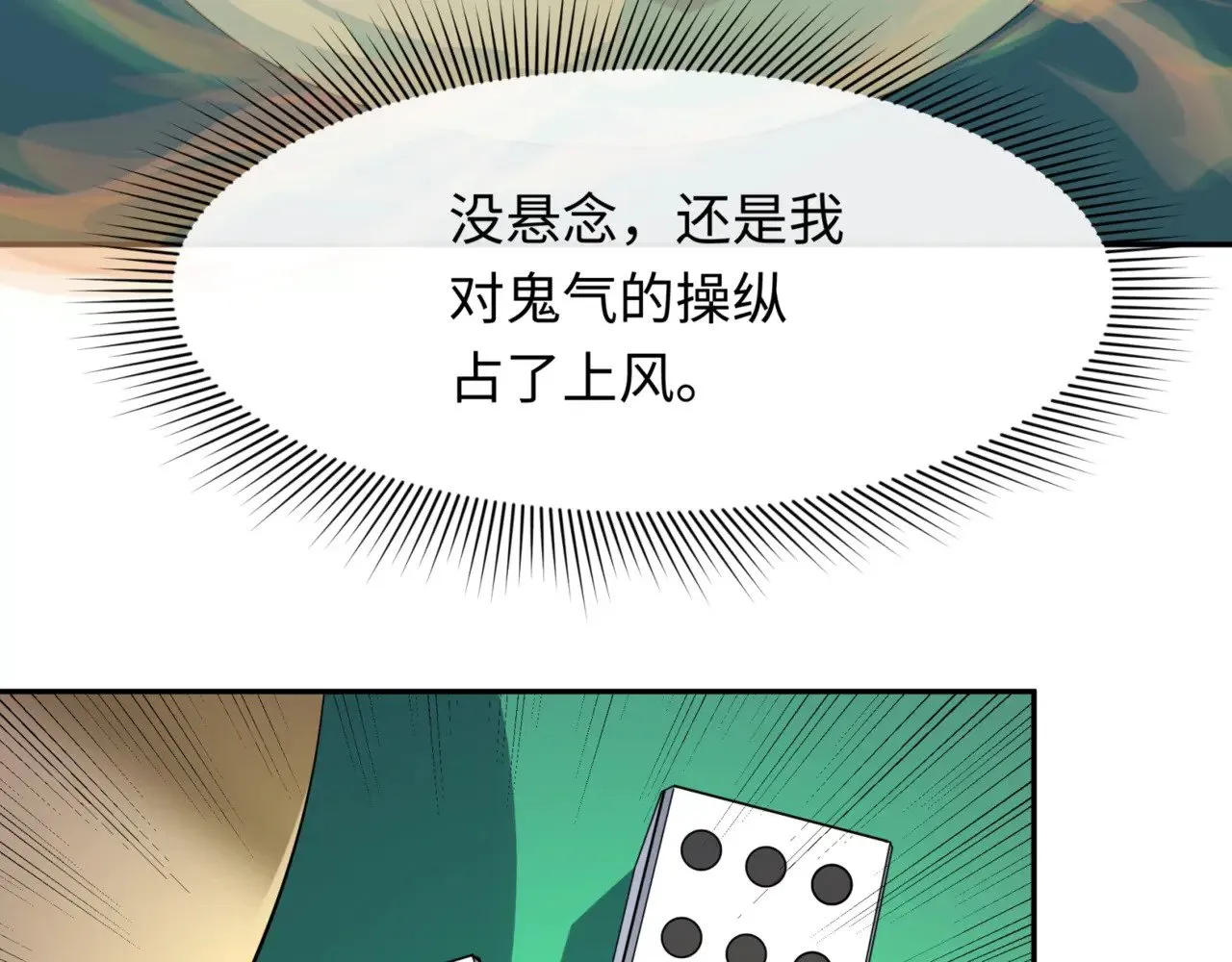 第300话 鬼赌老千86