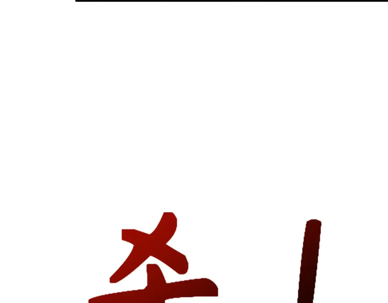 第318话 鬼军灭尽！30