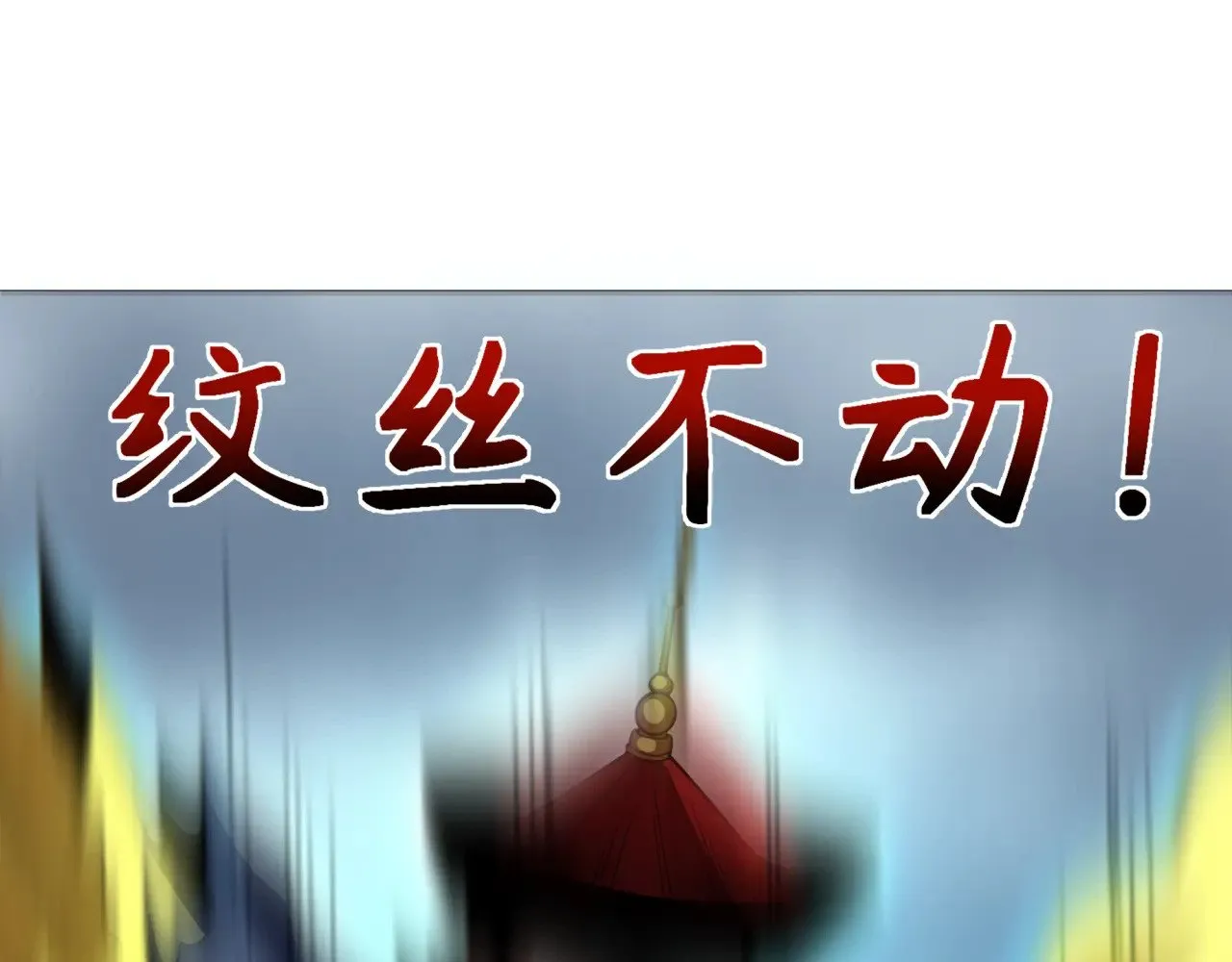 第307话 黑山斗法！100