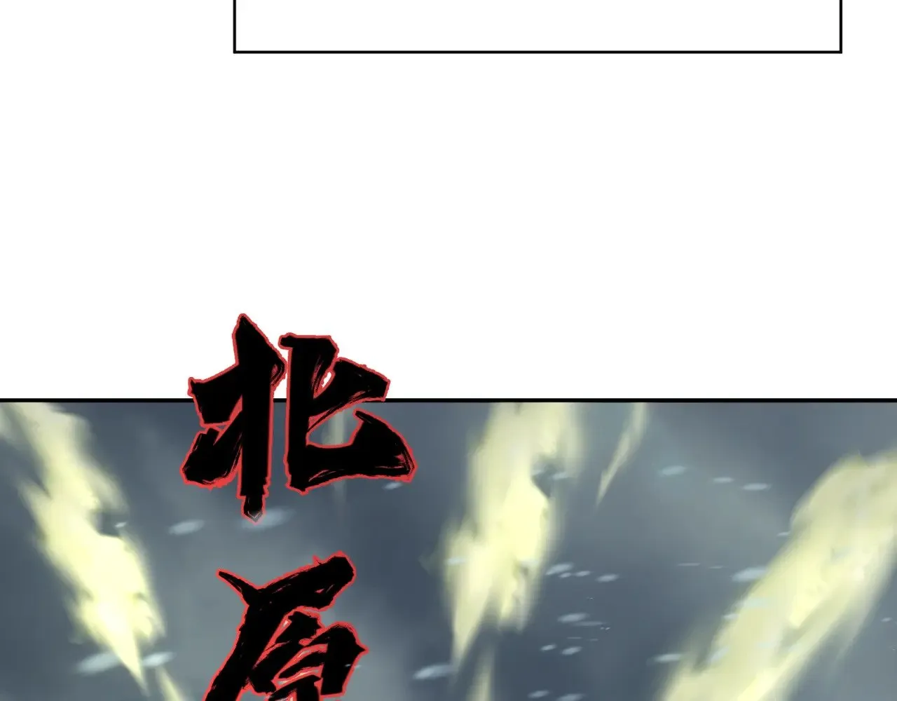 第305话 北原镇山五仙使！95