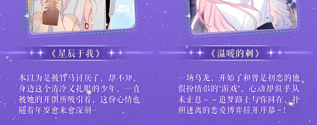 特典祈愿·7月10日 星辰于我×温暖的刺 青梅竹马 夜色开撩17