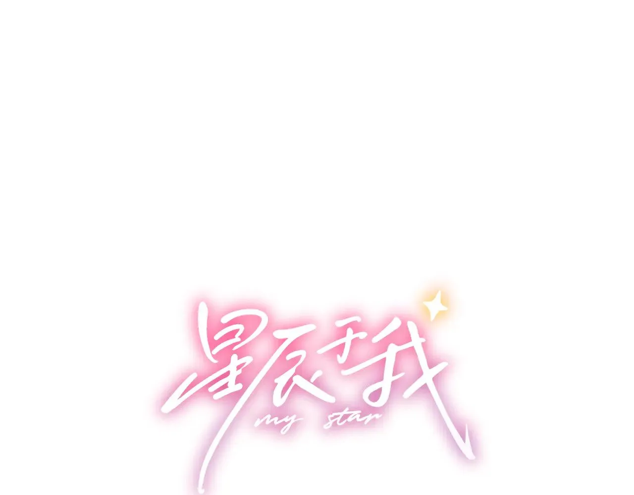 第16话 前男友？！0