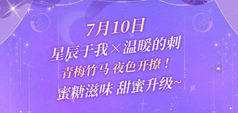 特典祈愿·7月10日 星辰于我×温暖的刺 青梅竹马 夜色开撩2