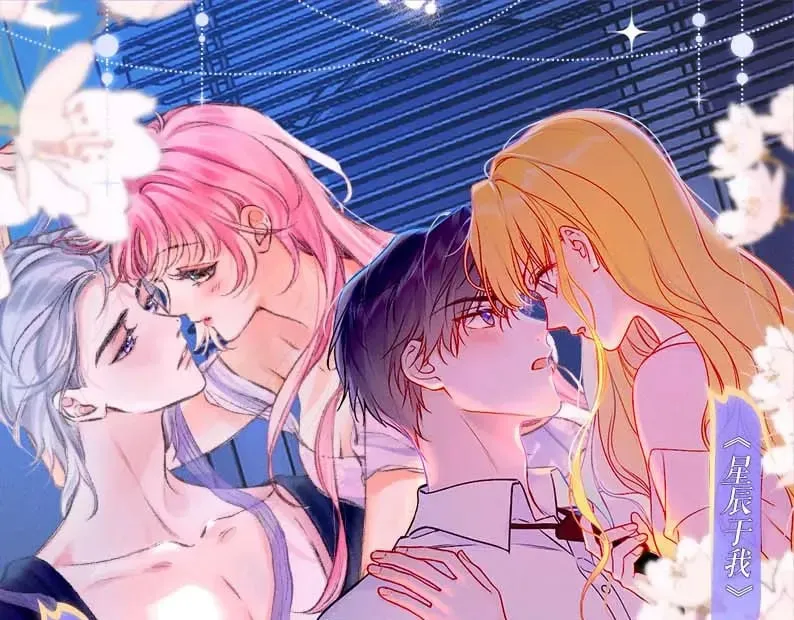 特典祈愿·7月10日 星辰于我×温暖的刺 青梅竹马 夜色开撩0