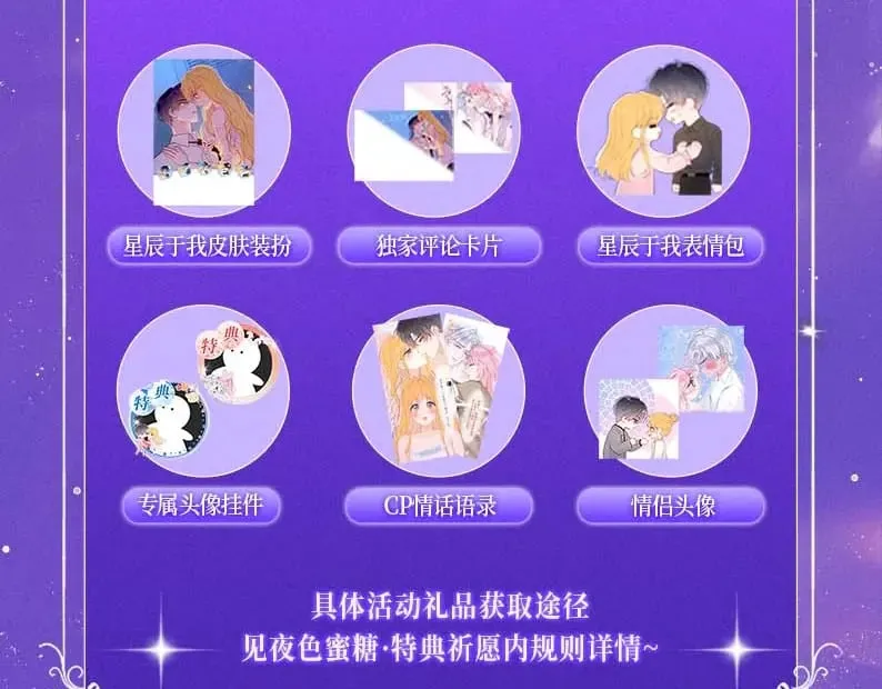 特典祈愿·7月10日 星辰于我×温暖的刺 青梅竹马 夜色开撩14