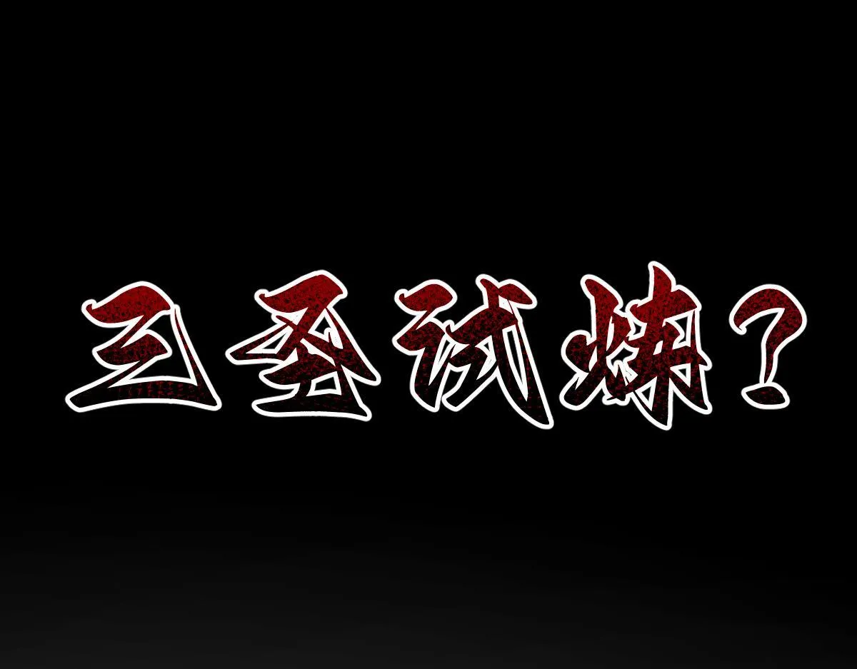 第31话 喜怒无常小萝莉，妄想替祖师改善凡体？157